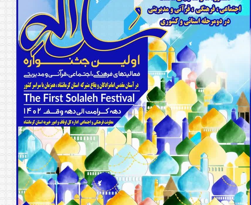 جشنواره سراسری “سلاله”بزودی برگزار می شود