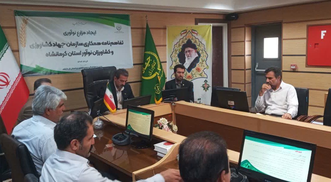 برگزاری جلسه انعقاد تفاهم نامه همکاری سازمان جهاد کشاورزی استان کرمانشاه و کشاورزان نو آور