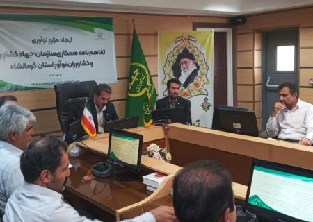 برگزاری جلسه انعقاد تفاهم نامه همکاری سازمان جهاد کشاورزی استان کرمانشاه و کشاورزان نو آور