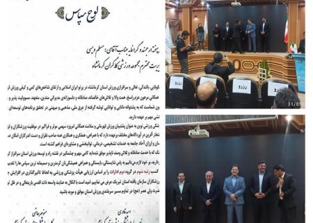 کسب رتبه سوم هیات ورزش کارگری استان کرمانشاه از نظر ساماندهی ورزش کاران