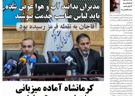 شماره ۲۳۵ هفته نامه میلکان منتشر