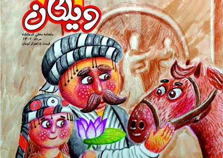 شماره ۲۸ مجله ویلکان منتشر شد