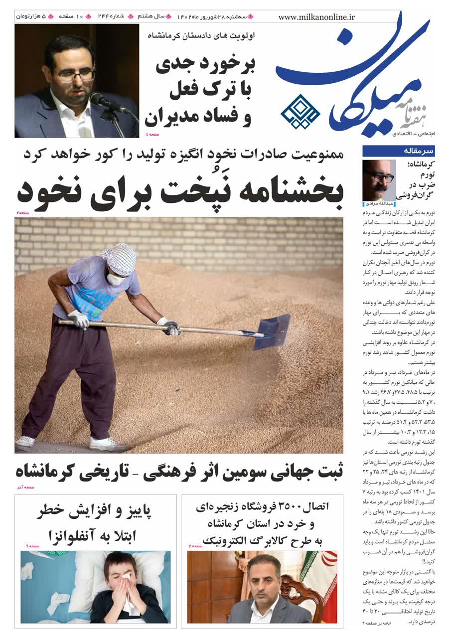 میلکان شماره ۲۴۴ منتشر شد