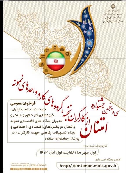 ثبت نام سی و پنجمین جشنواره امتنان از کارگران نخبه، گروه‌های کار و واحدهای نمونه آغاز شد