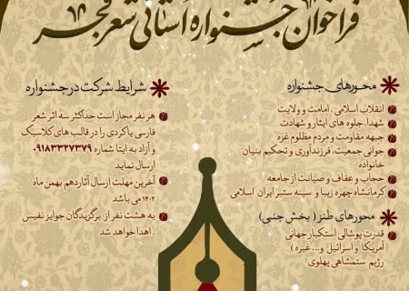 فراخوان جشنواره استانی شعر فجر