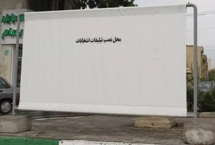 تعیین ١٠٠ نقطه در شهر کرمانشاه برای انجام تبلیغات محیطی انتخابات