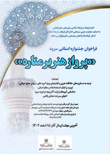 جشنواره استانی شعربا عنوان «مسجد مناره امید ، مظهر ایمان »برگزار می شود