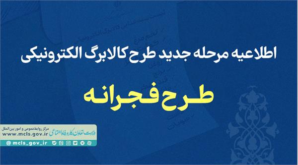 مرحله جدید کالابرگ‌ الکترونیکی(طرح فجرانه) از ۱۷ بهمن آغاز می شود