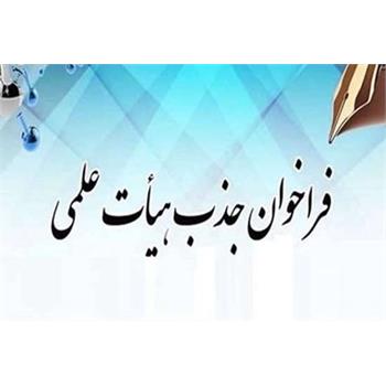 مهلت ثبت نام در بیستمین فراخوان جذب هیات علمی وزارت بهداشت تمدید شد