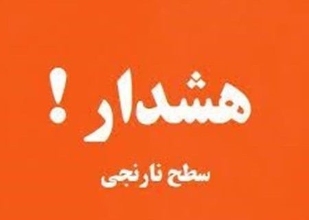 هشدار هواشناسی سطح نارنجی در استان کرمانشاه برای چند روز آینده