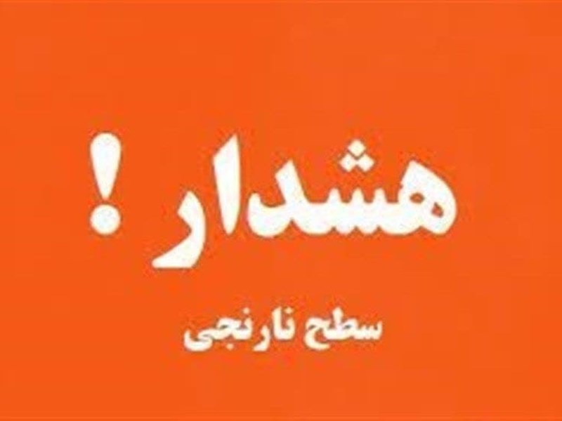 هشدار هواشناسی سطح نارنجی در استان کرمانشاه برای چند روز آینده