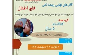 آغاز طرح واکسیناسیون فلج اطفال در مناطق و کانونهای پرخطر سطح استان
