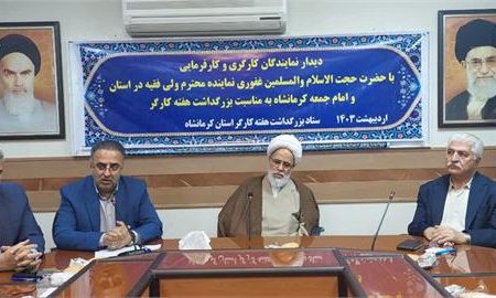 ۲۹۵تشکل کارگری و کارفرمایی در استان کرمانشاه فعال هستند