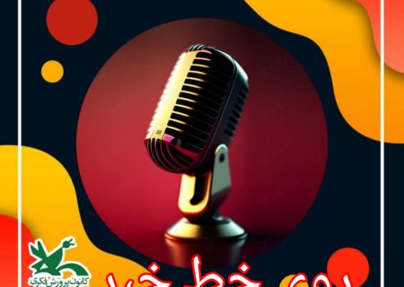 «روی خط خبر»آنچه در کانون کرمانشاه گذشت