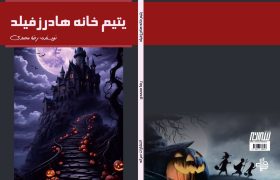 رمان «یتیم‌خانه‌ هادرزفیلد» در کرمانشاه منتشر شد