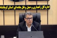 بیش از ۱۸ میلیون تردد در محورهای مواصلاتی استان کرمانشاه ثبت شد