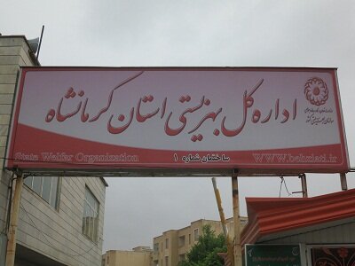 برگزاری نشست کمیسیون نظارت بهزیستی استان کرمانشاه