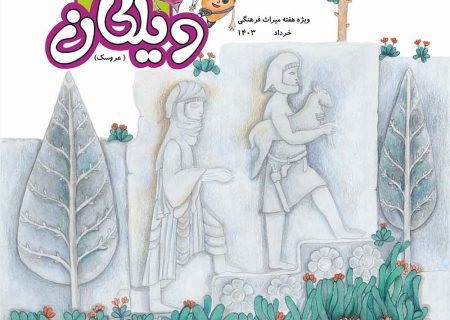 شماره جدید ویلکان، ویژه هفته میراث فرهنگی منتشر شد