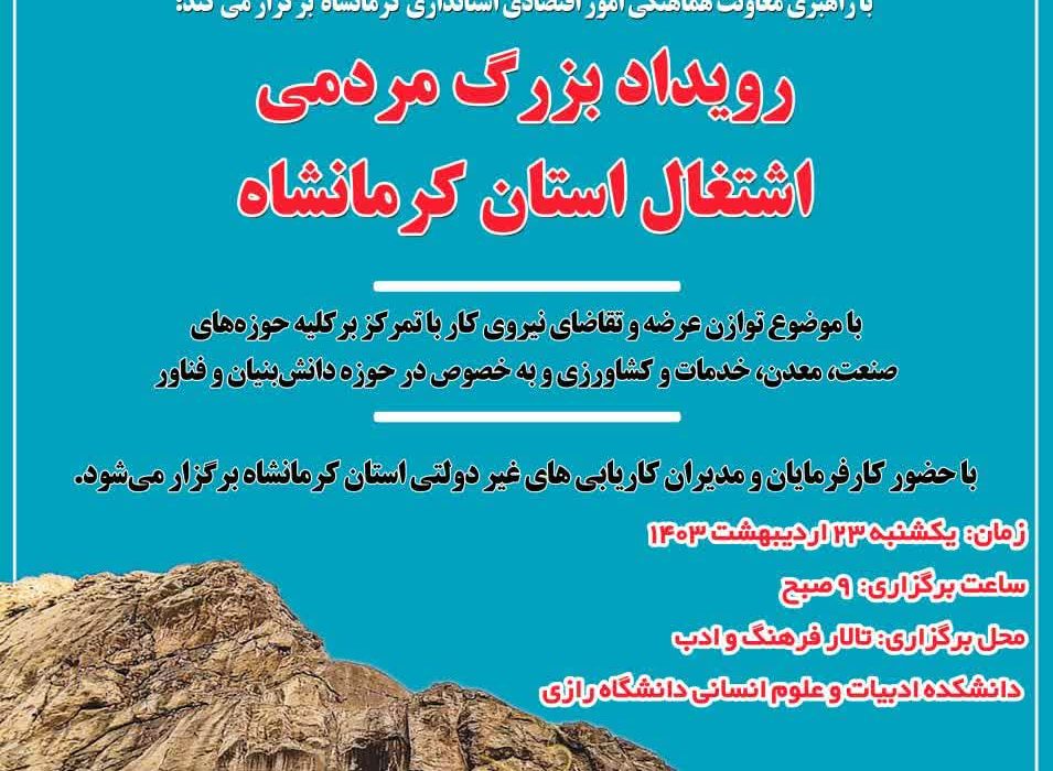 “رویداد بزرگ مردمی اشتغال استان کرمانشاه”