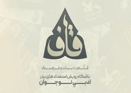 راهیابی هفت نوجوان کانون کرمانشاه به قله‌ی قاف