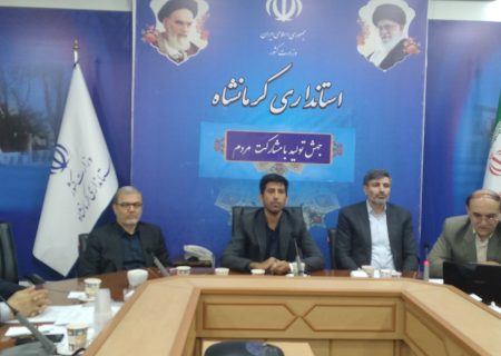 نخستین جلسه کارگروه توسعه صادرات غیرنفتی استان کرمانشاه برگزار شد