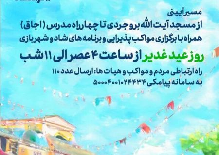 «مهمـانــی کیلومتـــــری غـدیـــــــر»