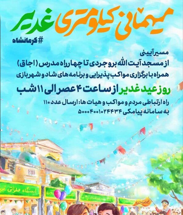 «مهمـانــی کیلومتـــــری غـدیـــــــر»