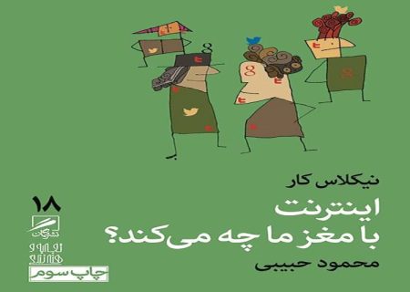نشست تحلیل و بررسی کتاب «اینترنت با مغز ما چه می‌کند؟»