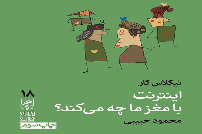 نشست تحلیل و بررسی کتاب «اینترنت با مغز ما چه می‌کند؟»
