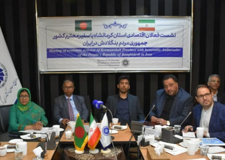 حضور سفیر بنگلادش در کرمانشاه و نشست با فعالان اقتصادی استان