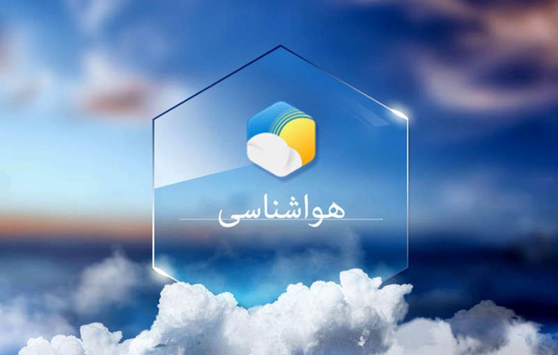 کاهش نسبی دمای هوا تا چهارشنبه