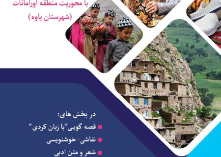 اولین جشنواره فرهنگی_ هنری سرزمین مادری در پاوه