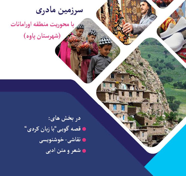 اولین جشنواره فرهنگی_ هنری سرزمین مادری در پاوه