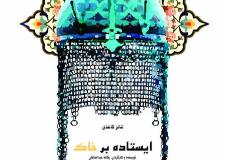 “ایستاده بر خاک” در مراکز کانون کرمانشاه
