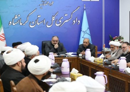 نشست رئیس کل دادگستری با جامعه روحانیت استان کرمانشاه