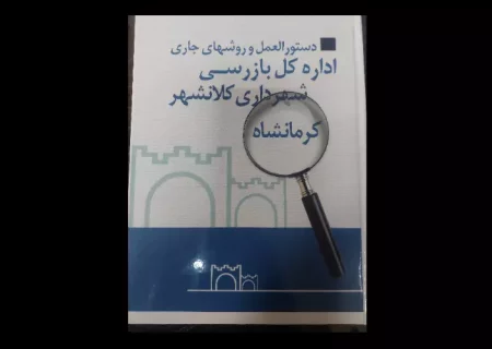 رونمایی از آئین نامه دستورالعمل و روش های جاری بازرسی در شهرداری کرمانشاه
