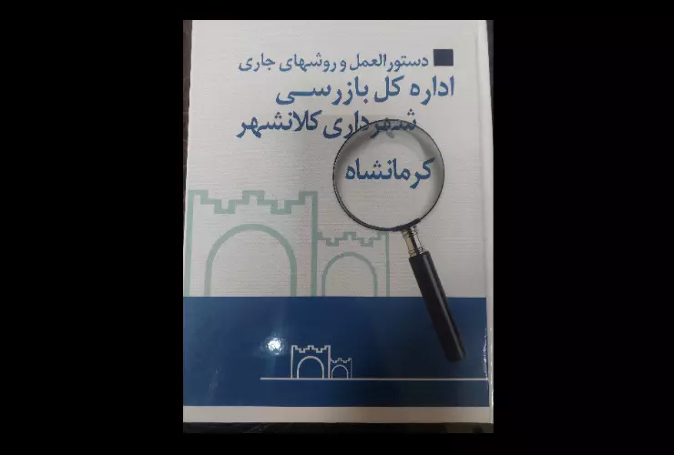  رونمایی از آئین نامه دستورالعمل و روش های جاری بازرسی در شهرداری کرمانشاه