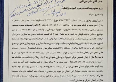 موافقت وزیر بهداشت با تاسیس داروخانه هلال احمر در کرمانشاه/ مهلت یک هفته ای به معاونت غذا و داروی وزارت بهداشت برای صدور مجوز نهایی