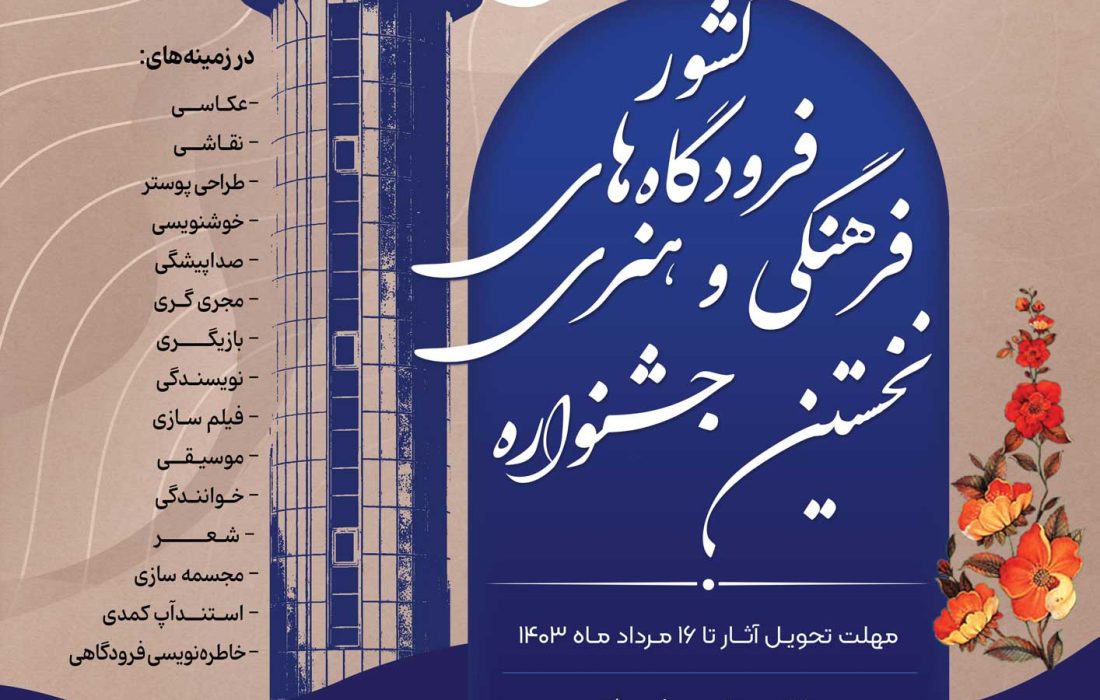 نخستين جشنواره فرهنگي هنري شرکت فرودگاه‌ها برگزار مي‌شود