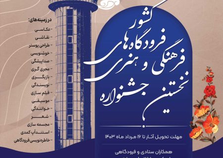 نخستين جشنواره فرهنگي هنري شرکت فرودگاه‌ها برگزار مي‌شود