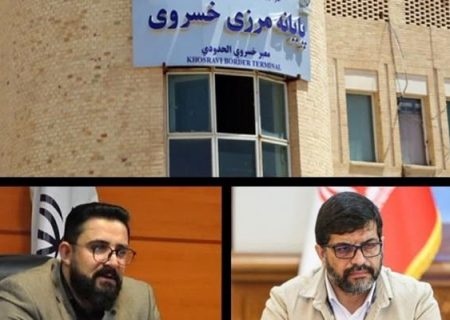 نماینده تام الاختیار و بازرس ویژه در پایانه مرزی خسروی منصوب شد
