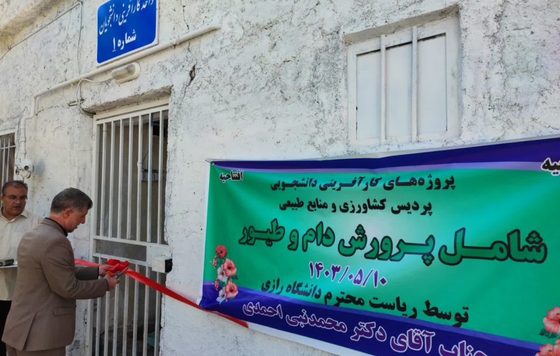 افتتاح همزمان ۶ طرح در پردیس کشاورزی و منابع طبیعی دانشگاه رازی
