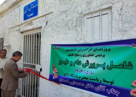 افتتاح همزمان ۶ طرح در پردیس کشاورزی و منابع طبیعی دانشگاه رازی