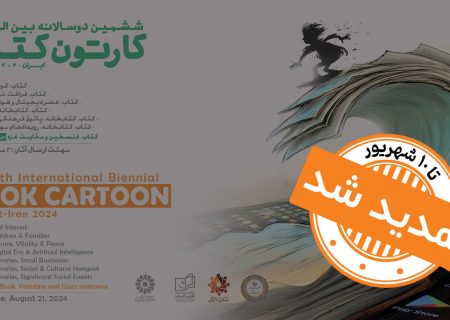 ششمین دوسالانه بین‌المللی کارتون کتاب تا ۱۰ شهریور تمدید شد