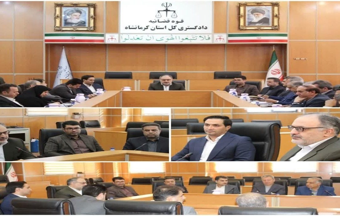 رسیدگی به مشکلات ۷ واحد تولیدی در هشتمین نشست ستاد اقتصاد مقاومتی دادگستری استان کرمانشاه