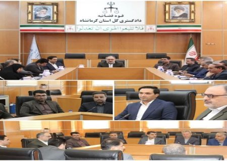رسیدگی به مشکلات ۷ واحد تولیدی در هشتمین نشست ستاد اقتصاد مقاومتی دادگستری استان کرمانشاه