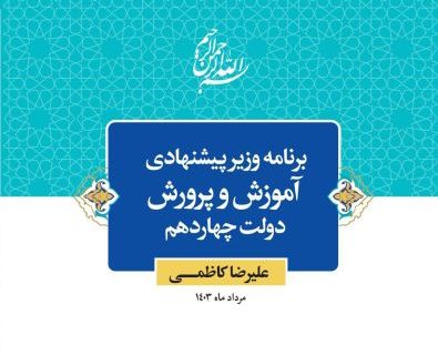 از تمرکز بر نقشه راه سند تحول بنیادین و اجرای برنامه های اولویت دار آن تا برنامه‌ریزی برای پروژه مهر