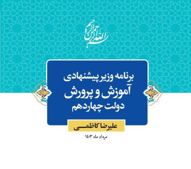 از تمرکز بر نقشه راه سند تحول بنیادین و اجرای برنامه های اولویت دار آن تا برنامه‌ریزی برای پروژه مهر