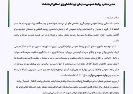 انتخاب روابط عمومی سازمان جهاد کشاورزی استان کرمانشاه بعنوان روابط عمومی برتر کشور