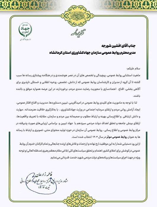 انتخاب روابط عمومی سازمان جهاد کشاورزی استان کرمانشاه بعنوان روابط عمومی برتر کشور